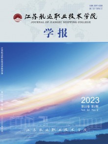 江苏航运职业技术学院学报期刊